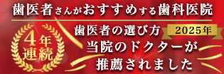 歯医者さんがおすすめする歯科医院