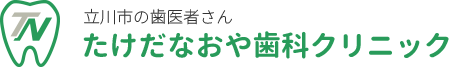 たけだなおや歯科クリニック