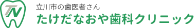 立川市の歯医者「たけだなおや歯科クリニック」｜保険・予防中心の診療で、お口の健康を支えます。