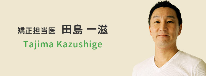 矯正担当医　田島　一滋